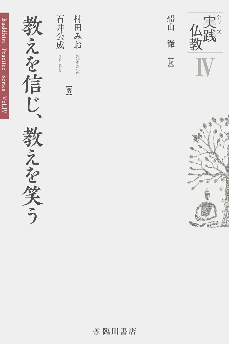 教えを信じ、教えを笑う