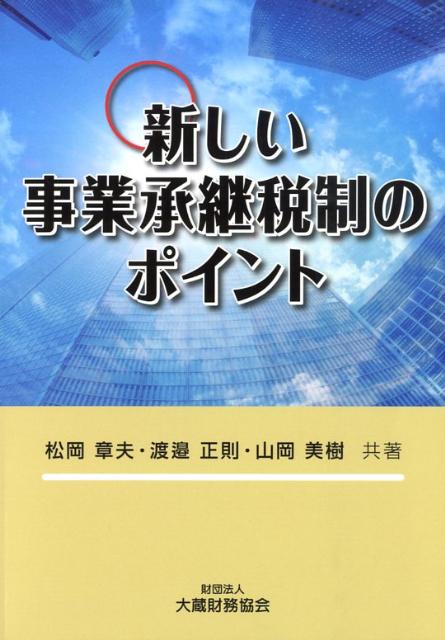 新しい事業承継税制のポイント