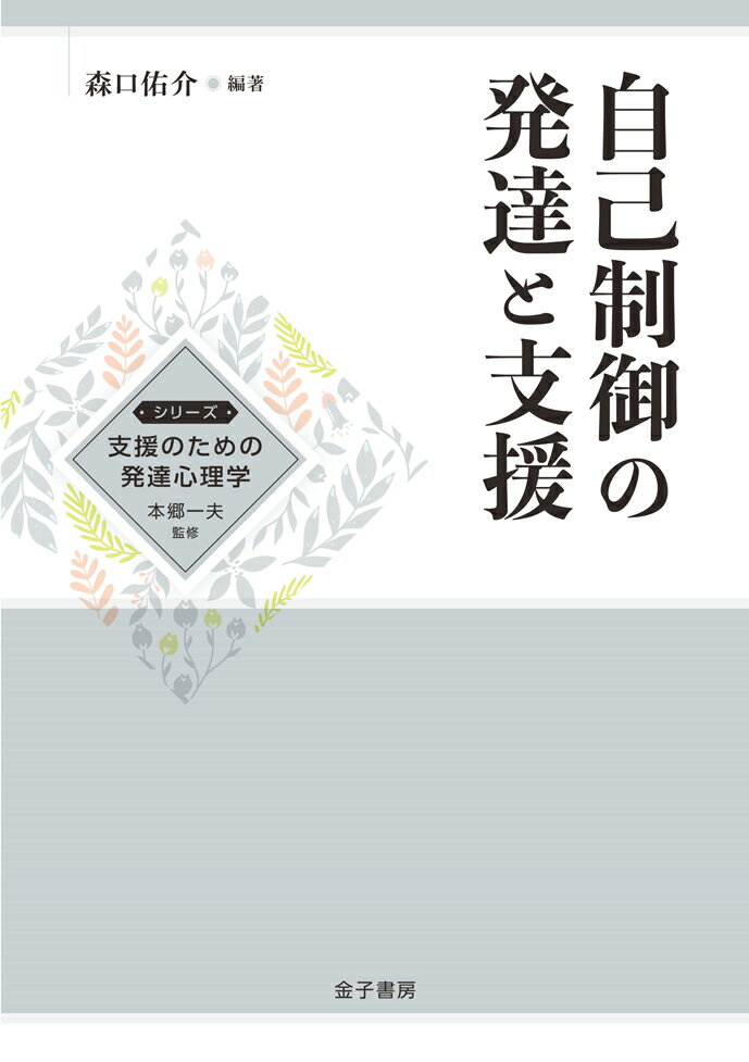 自己制御の発達と支援