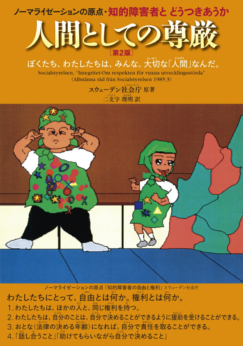 高齢者とどうつきあうか・知的障害者とどうつきあうか。人間及び人間社会に対する深い洞察と人権尊重の理念が随所に示されており、さらにその理念と具体的指針とがみごとに調和した極めて高度の内容に満ちている「人間としての尊厳」