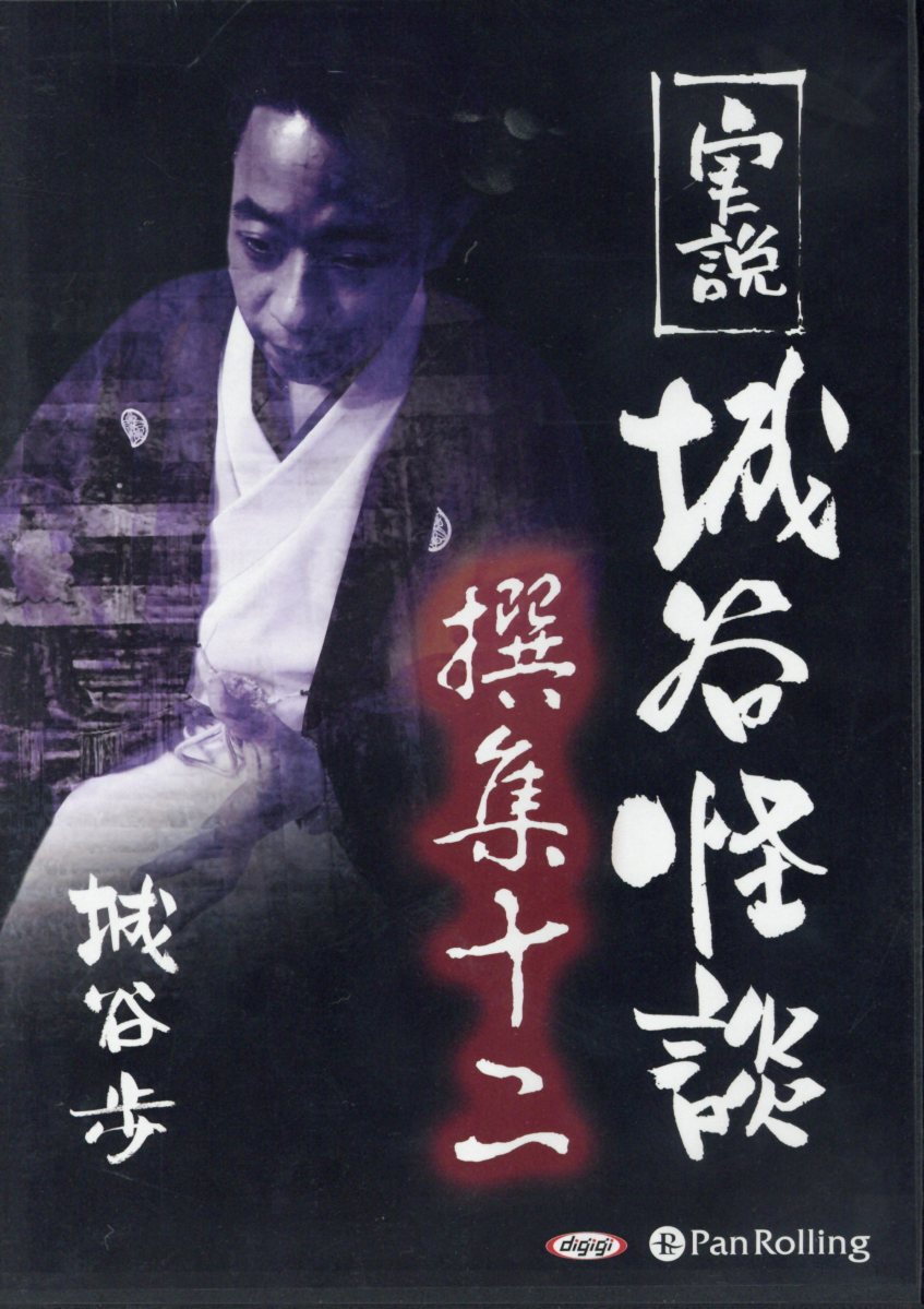 実説城谷怪談（撰集12） （＜CD＞　［オーディオブックCD］） [ 城谷歩 ] book-19364807 楽天ブックス パッケージ画像