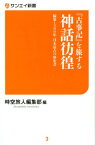 「古事記」を旅する神話彷徨 編纂1300年日本最古の歴史書 （サンエイ新書） [ 時空旅人編集部 ]