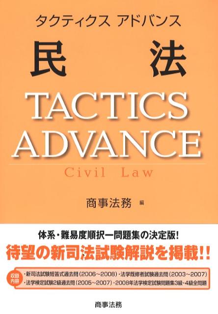 タクティクスアドバンス民法