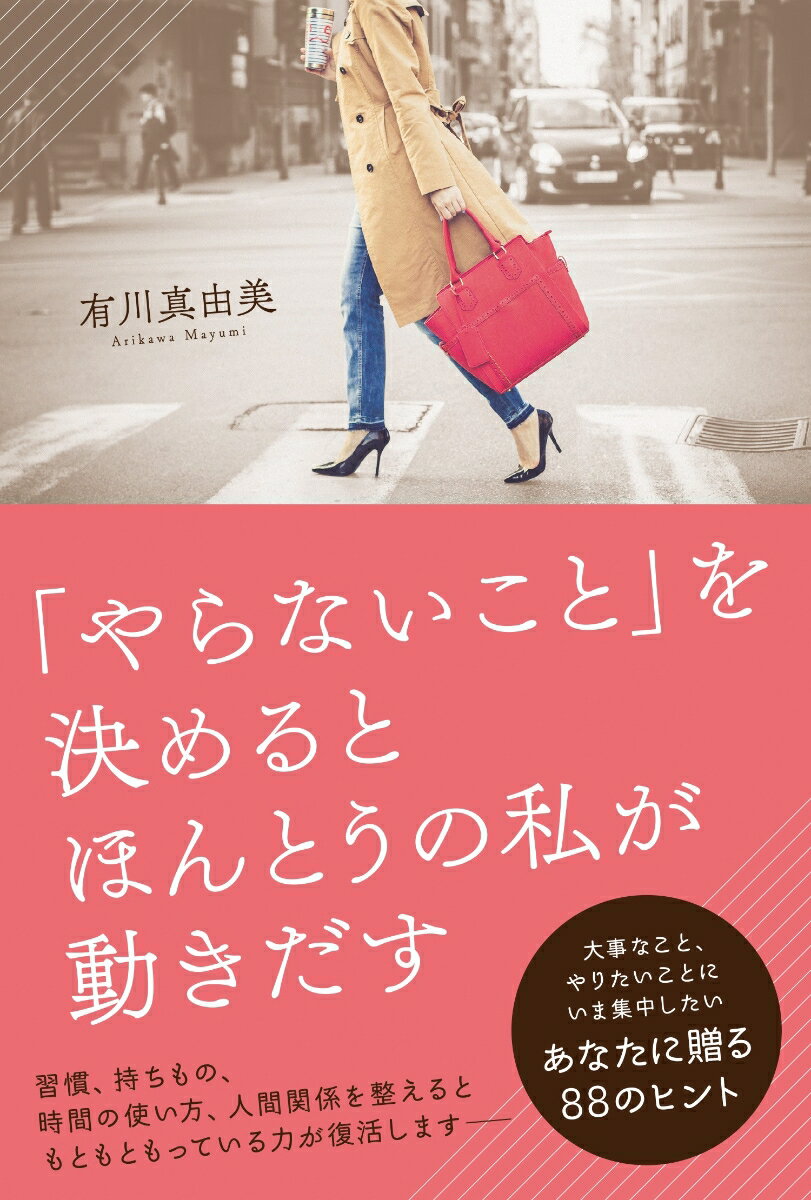 「やらないこと」を決めるとほんとうの私が動きだす