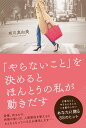 「やらないこと」を決めるとほんとうの私が動きだす [ 有川真由美 ]