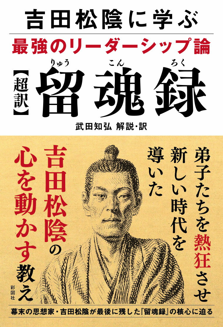 弟子たちを熱狂させ新しい時代を導いた、吉田松陰の心を動かす教え。幕末の思想家・吉田松陰が最後に残した『留魂録』の核心に迫る。