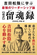 吉田松陰に学ぶ最強のリーダーシップ論【超訳】留魂録