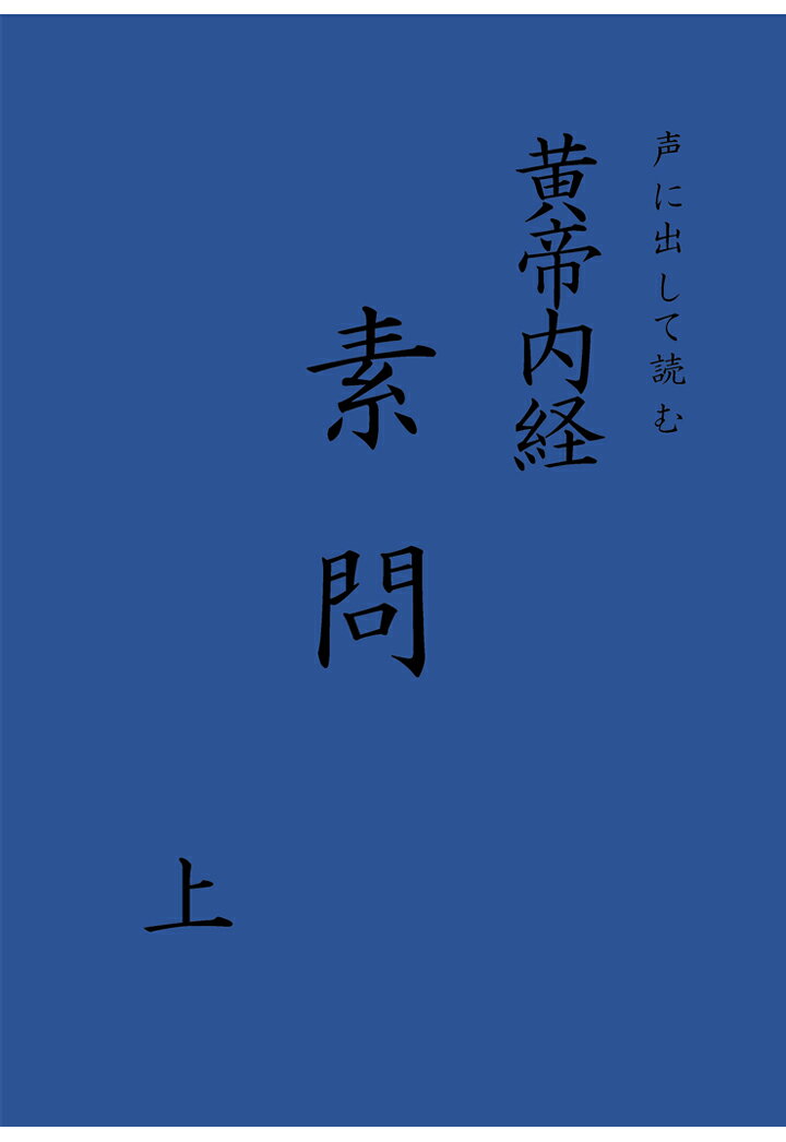 楽天市場】黄帝内経霊枢 現代語訳の通販 楽天市場】黄帝内経霊枢 現代語訳の通販