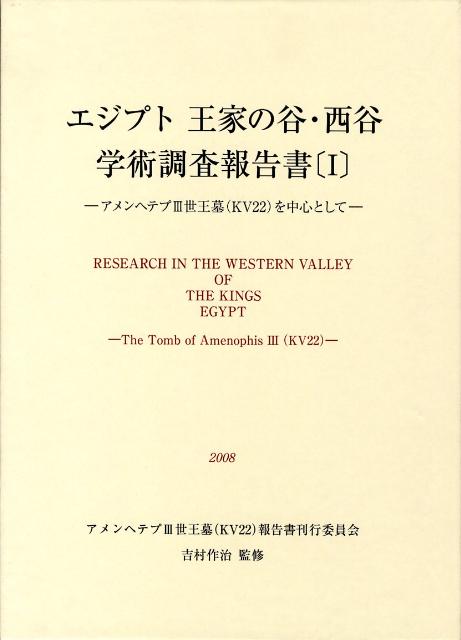 エジプト王家の谷・西谷学術調査報告書（1）