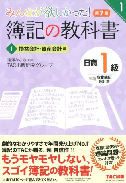 みんなが欲しかった！　簿記の教科書　日商1級　商業簿記・会計学1　損益会計・資産会計編　第7版 [ TAC出版開発グループ ]