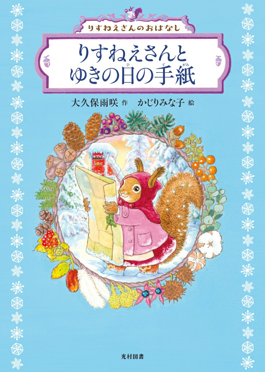 ゆきの日。りすねえさんがゆきあそびをしていると、ゆうびんやさんのこじかのくりたが、手紙をとどけにきました。三つ子のいもうとたちからの手紙です。まいにちのようにとどく手紙に、すこしあきてきたりすねえさんでしたがー。表題作「りすねえさんとゆきの日の手紙」のほか、「りすねえさんとヤマネのマリのきっさてん」「りすねえさんとエプロンのポケット」の二作と、各話にちなんだ漫画も収録！