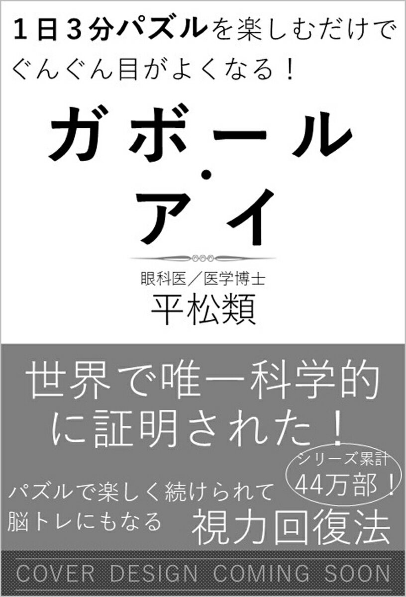 1日3分パズルでどんどん目がよくなる！ ガボール・アイ