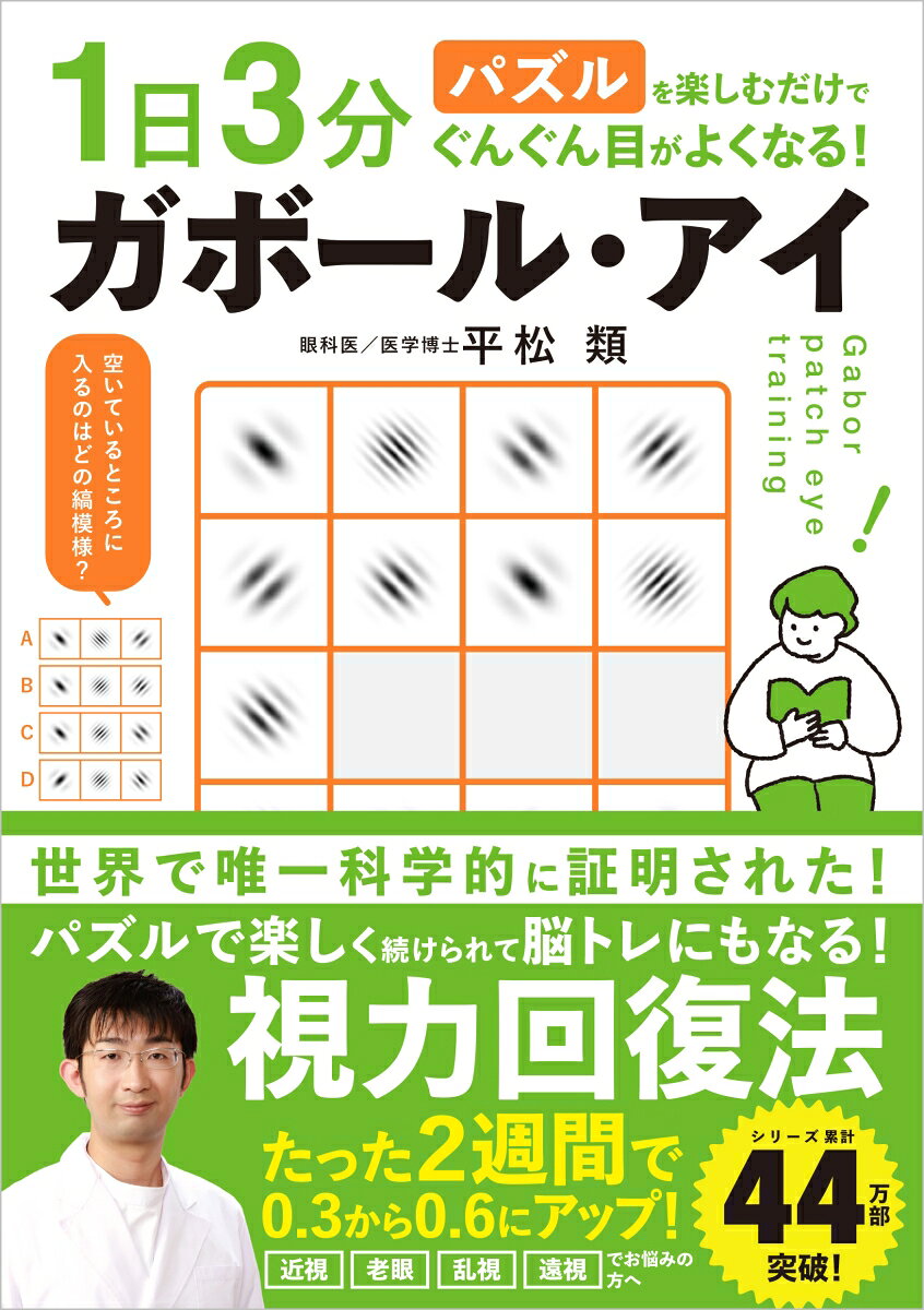 1日3分パズルでどんどん目がよくなる！ ガボール・アイの表紙
