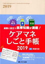ケアマネしごと手帳2019 連...