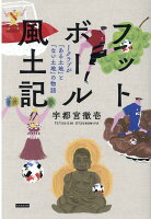 フットボール風土記　Jクラブが「ある土地」と「ない土地」の物語