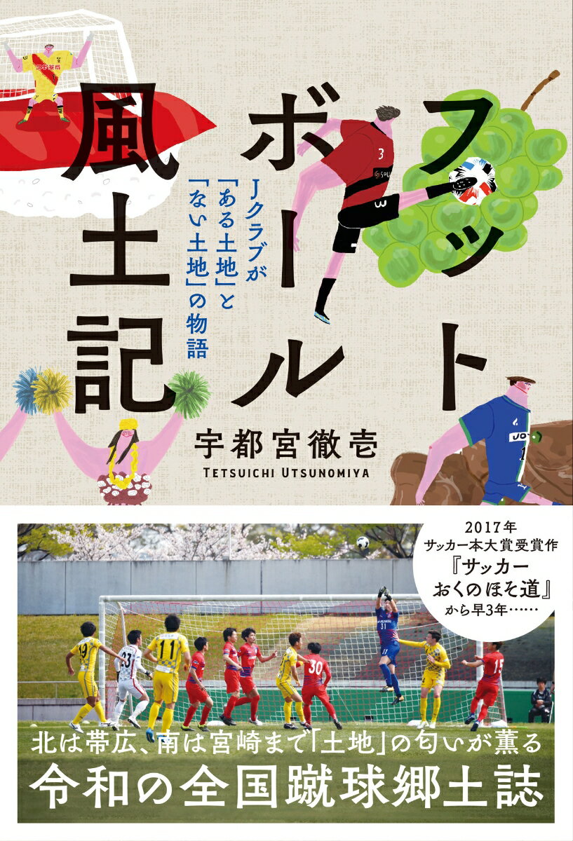 フットボール風土記　Jクラブが「ある土地」と「ない土地」の物