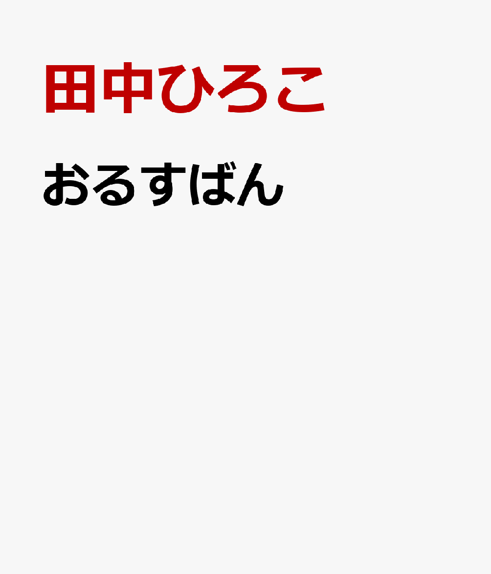おるすばん