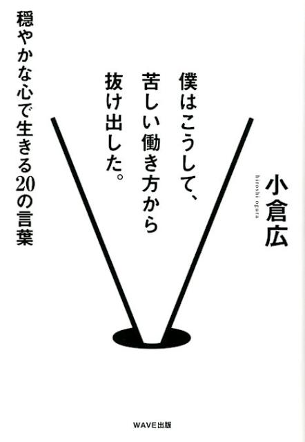 僕はこうして、苦しい働き方から抜