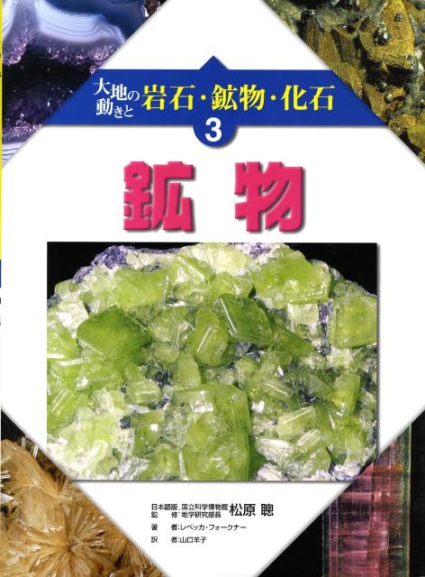 大地の動きと岩石・鉱物・化石（3）
