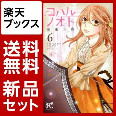 コハルノオト　1-6巻セット【特典：透明ブックカバー巻数分付き】