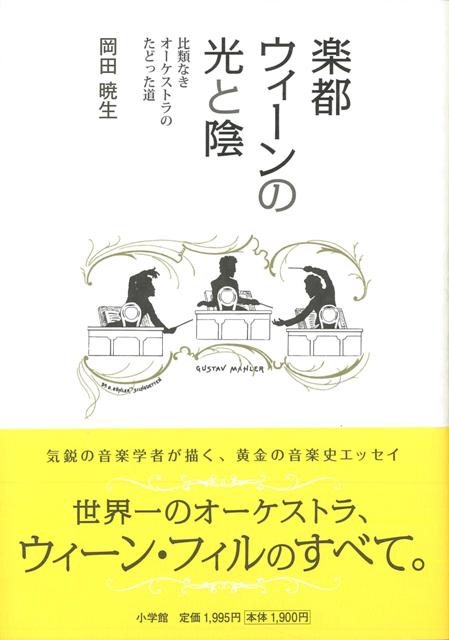 【バーゲン本】楽都ウィーンの光と陰