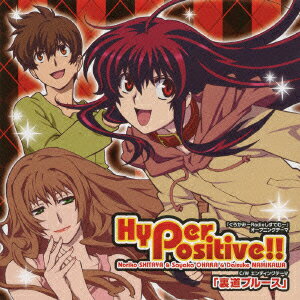 『くろかみ～Radioしすてむ～』オープニングテーマ/エンディングテーマ::Hyper positive!! c/w裏道ブルース [ 下屋則子/大原さやか/浪川大輔 ]