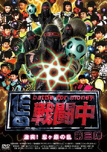 戦闘中 第三陣 〜battle for money〜 激突!忍ヶ原の乱