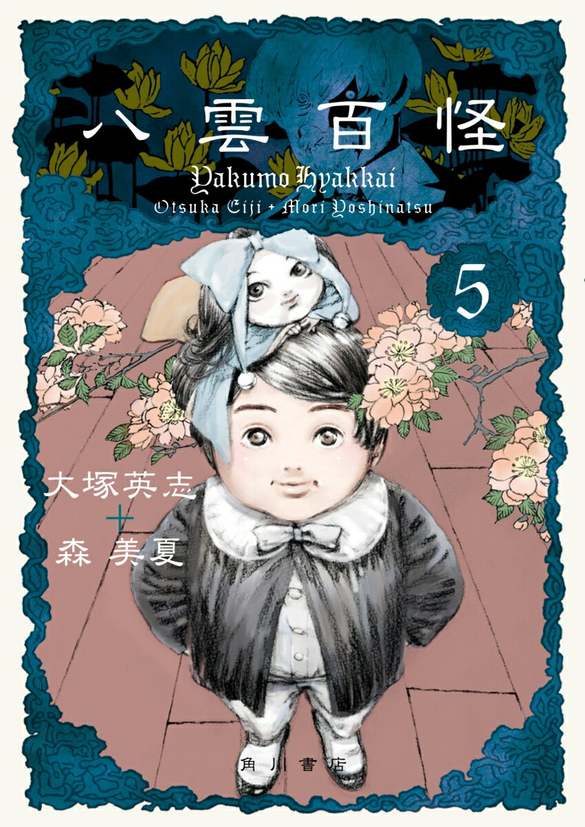 八雲百怪 5巻