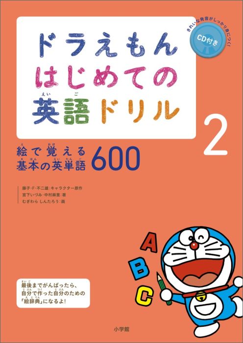 ドラえもん はじめての英語ドリル（2）