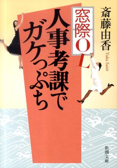 窓際OL人事考課でガケっぷち