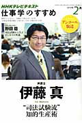 仕事学のすすめ（2012年2月） NHKテレビテキスト “司法試験流”知的生産術 [ 日本放送協会  ...