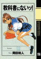 教科書にないッ！ 11巻