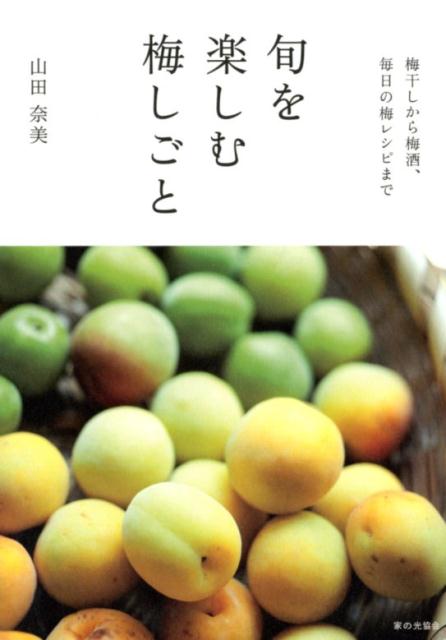 基本の完熟梅干し、黒糖梅酒、もずくと梅干しのすまし汁、豚ばらの梅みそ炊き（梅チャーシュー）、枝豆と梅干しの炊き込みごはん、梅バーニャカウダ、梅ゆべし、梅と桃のスムージー…塩分１２％の梅から作る「梅レシピ」。材料の梅の出回り時期と梅しごとの流れの目安を「梅しごとカレンダー」で紹介。