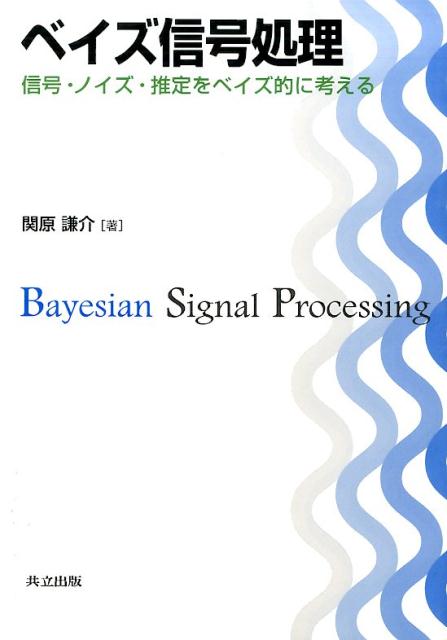 ベイズ信号処理 信号・ノイズ・推定をベイズ的に考える [ 関原謙介 ]