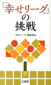 「幸せリーグ」の挑戦 [ 住民の幸福実感向上を目指す基礎自治体連合 ]