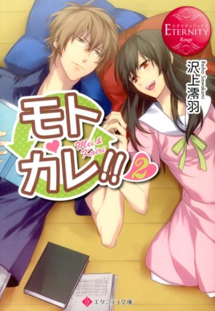 何の因果かドＳな元彼、櫂理と同居することになってしまった谷村メイ。親友の絹も交えて、意外に楽しい生活…と思いきや、櫂理がまたまた『狼』宣言！？戦々恐々としつつも、ふとメイは彼に尋ねる。-櫂理にとって私って何？それに対する櫂理の答えとは？そして３年前の彼の「浮気」の真相はー笑いあり、バイオレンスあり（？）のちょっとアブナい共同生活ストーリー、完結編。