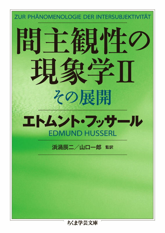 間主観性の現象学（2） その展開 （ちくま学芸文庫） [ エトムント・フッサール ]