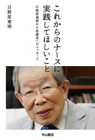 これからのナースに実践してほしいこと 日野原重明から医療者へのメッセージ [ 日野原重明 ]