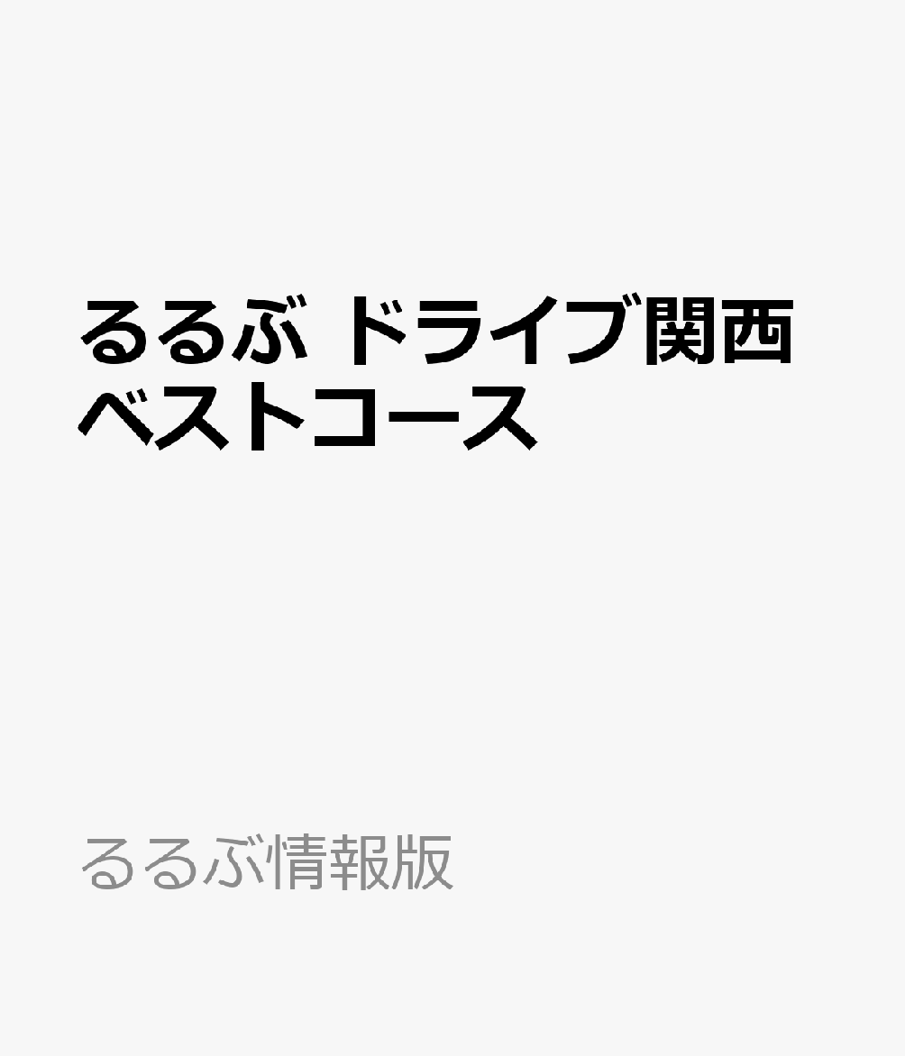 るるぶ ドライブ関西ベストコース （るるぶ情報版） [ JTBパブリッシング 旅行ガイドブック 編集部 ] book-22111619 楽天ブックス パッケージ画像