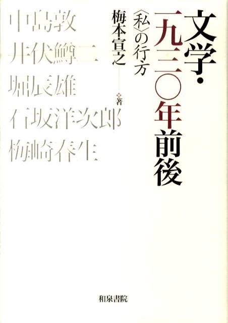 History （JAPAN） - 文学・一九三〇年前後 〈私〉の行方 （近代文学研究叢刊） [ 梅本宣之 ]