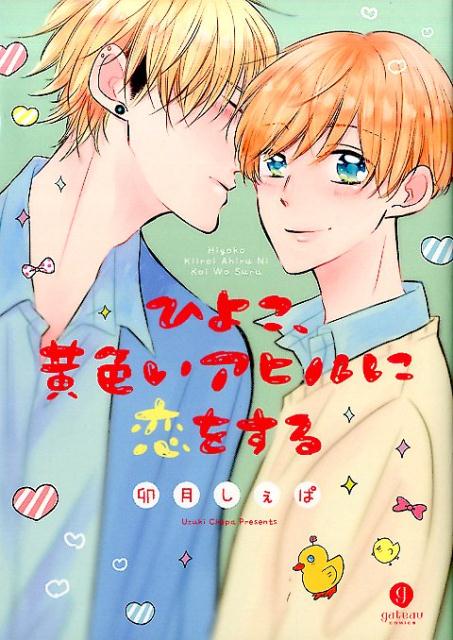 ひよこ、黄色いアヒルに恋をする