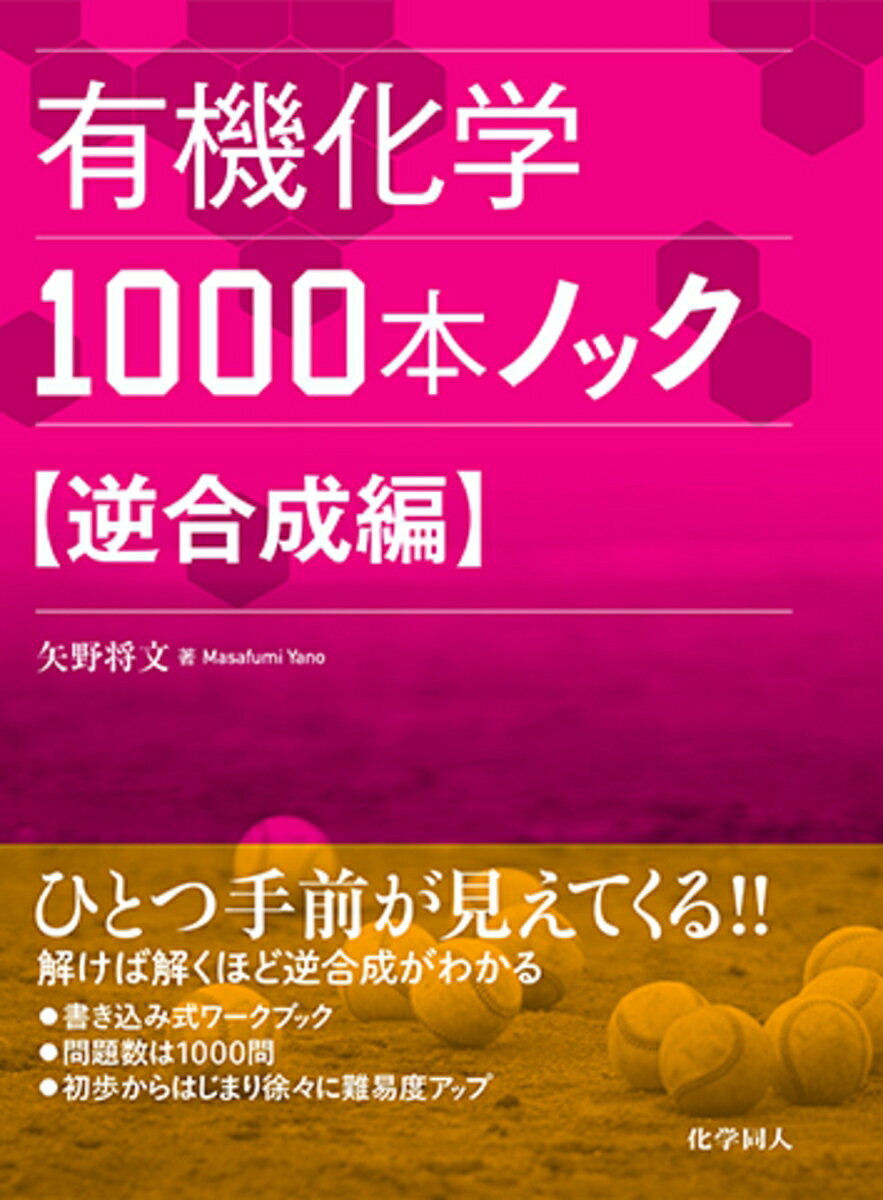 有機化学1000本ノック 逆合成編