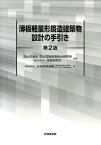 薄板軽量形鋼造建築物設計の手引き第2版 [ 日本鉄鋼連盟 ]