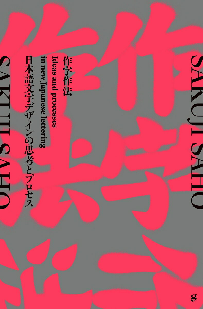 作字作法 日本語文字デザインの思考とプロセス [ グラフィック社編集部 ]