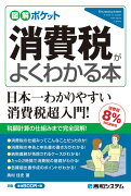 図解ポケット 最新消費税がよくわかる本（消費税8%対応最新版）