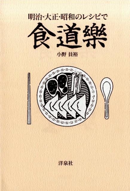 明治・大正・昭和のレシピで食道樂