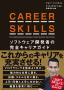 CAREER SKILLS　ソフトウェア開発者の完全キャリアガイド