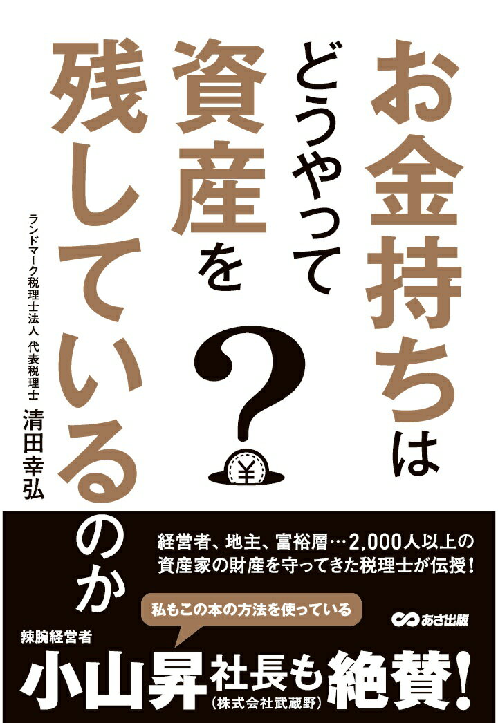 【POD】お金持ちはどうやって資産を残しているのか【POD】