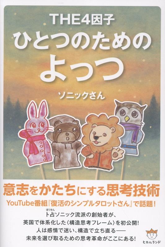 ひとつのためのよっつ