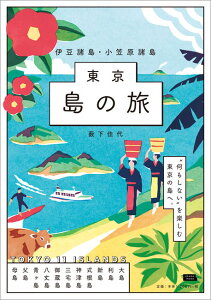 東京島の旅　伊豆諸島・小笠原諸島 （エルマガMOOK） [ 藪下佳代 ]